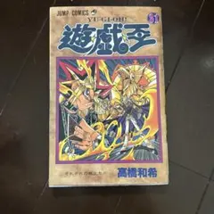 初版·未剥がし】遊戯王 31巻 ファラオの審判 JCY-001 付属 単行本