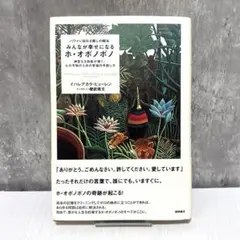 【美品】みんなが幸せになるホ・オポノポノ : ハワイに伝わる癒しの秘法 :