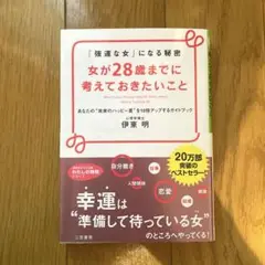 強運な女になる秘訣　女が28歳までに考えておきたいこと/伊東明