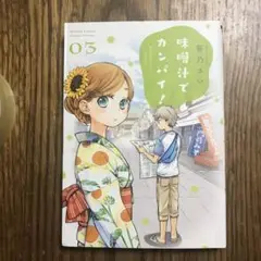 味噌汁でカンパイ! 3