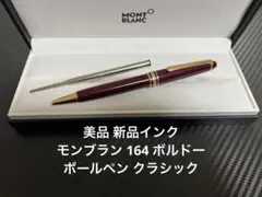 モンブラン ボールペン マイスターシュテュック 164 クラシック ボルドー