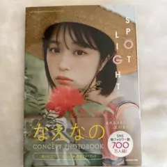 なえなのCONCEPT PHOTOBOOK SPOTLIGHT 本　雑誌　趣味
