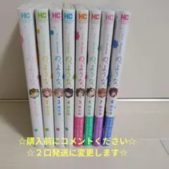 の、ような。 1〜8巻セット