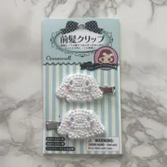 現品限り！シナモロール 前髪クリップ 2個セット デコ