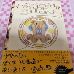 ファンタスティック・サイレント