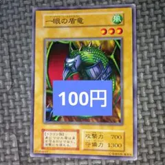 遊戯王　一眼の盾竜　a16