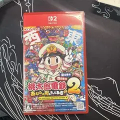 Switch2 桃太郎電鉄2 あなたの町も きっとある 東日本編+西日本編