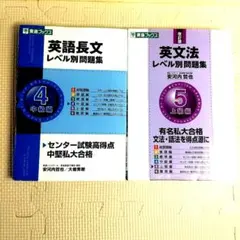 英語長文レベル別問題集 4(中級編CD付)　英文法5(上級編)　2冊セット