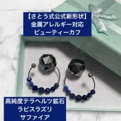 【さとう式公式新形状】アレルギー対応　ビューティーカフ　高純度テラヘルツ鉱石