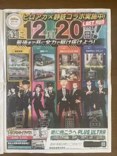 ヒロアカ×静鉄コラボイベント　静岡新聞広告