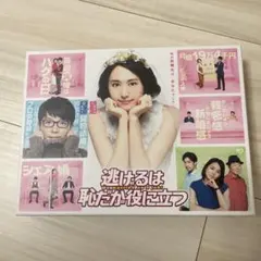 逃げるは恥だが役に立つ DVD-BOX - メルカリ