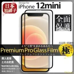 iPhone12 mini ガラスフィルム iPhone 12mini 旭硝子