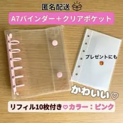 クリアピンク シール帳　バインダー A7 リフィル10枚　手帳風　人気
