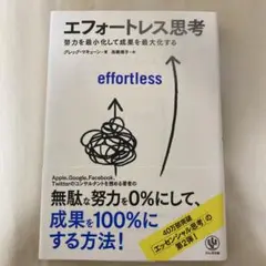 エフォートレス思考 : 努力を最小化して成果を最大化する