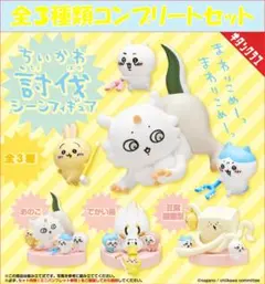 ちいかわ 討伐シーンフィギュア コンプリートセット