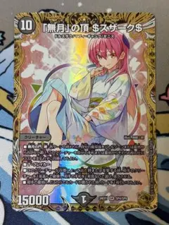 「無月」の頂＄スザーク＄　金トレジャー デュエマ 「無月」の頂 ＄スザーク＄ ゼニスザーク 金トレジャー