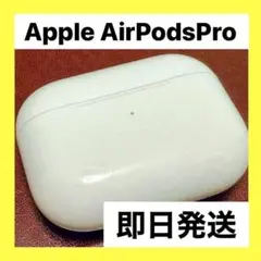 Apple AirPods Pro 充電ケース 送料無料 匿名s(