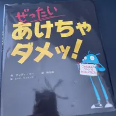 ぜったいあけちゃダメッ!