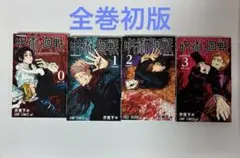 2025年最新】呪術廻戦 0 初版の人気アイテム - メルカリ