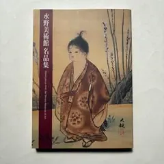 水野美術館　名品集　図録　日本画　水墨画　美人画　絵画