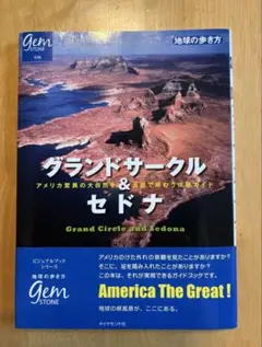 グランドサークル&セドナ : アメリカ驚異の大自然を五感で味わう体験ガイド