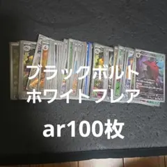 ポケカ　ブラックボルト&ホワイトフレアarのみ　まとめ売り100枚