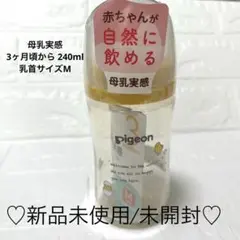 新品未開封♡Pigeon 哺乳瓶 母乳実感 240ml♡