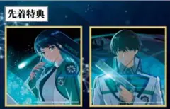 司波深雪 達也 映画 魔法科高校の劣等生 四葉継承編 先着特典 ミニ色紙風カード