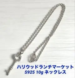 【ハリウッドランチマーケット】キーモチーフ　シルバーネックレス　S925刻印のサムネイル
