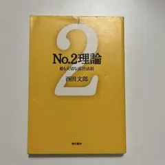 No.2理論 : 最も大切な成功法則
