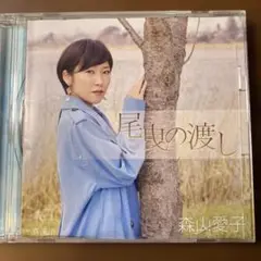 森山愛子 尾岱の渡し CD