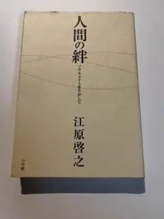 人間の絆 江原啓之