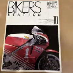 【創刊号】BIKERS STATION バイカーズステーション 1987年10月