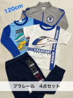【プラレール／4点セット】120cm かがやき まとめ売り 長袖 半袖 長ズボン