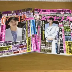 女性自身 9月8・15日合併号 女性セブン9月10日号　2冊セット