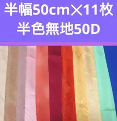 色無地 半幅50cm✕11枚 着物 はぎれ 正絹 色無地半50D リメイク 素材