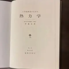 工学技術者のための熱力学 甲藤好郎 養賢堂