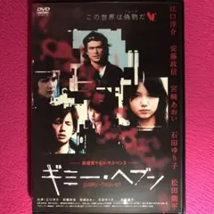 ギミー・ヘブン DVD☆新品ケースに交換・ディスクの研磨・除菌クリーニング済み