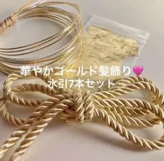華やかゴールド髪飾り水引7本セット 水引　金箔　紐　卒業式　結婚式　和装