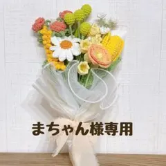 まちゃん様専用ページ