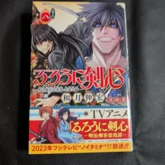 るろうに剣心 上巻 和月伸宏