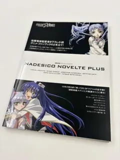 機動戦艦ナデシコ・ノベルテ+ 機動戦艦ナデシコ ノベルテ + NADESICO NOVELTE PLUS - メルカリ