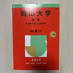 2026年最新】岡山大学 赤本 2015の人気アイテム - メルカリ
