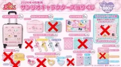 サンリオキャラクターズ当りくじ