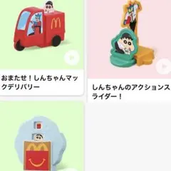 マクドナルド　ハッピーセット　クレヨンしんちゃん　3個セット