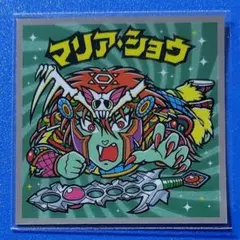 ビックリマン　マリア・ショウ