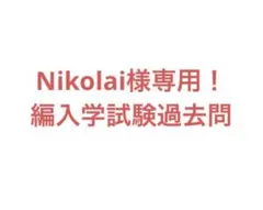 2026年最新】編入学試験の人気アイテム - メルカリ