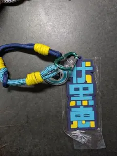 呪術廻戦　USJ ユニバーサルスタジオ　ユニバ　コレクタブルキーチェーン　伏黒恵