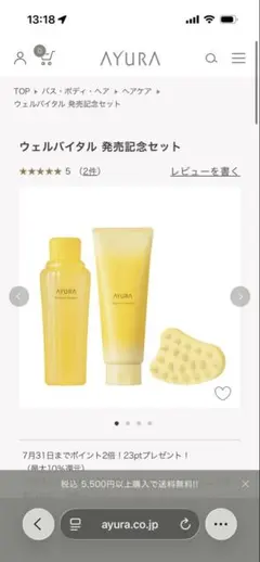 AYURA ウェルバイタル 発売記念セットのサムネイル