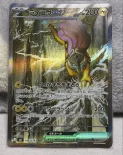 ライコウex SAR ストームエメラルダのサムネイル